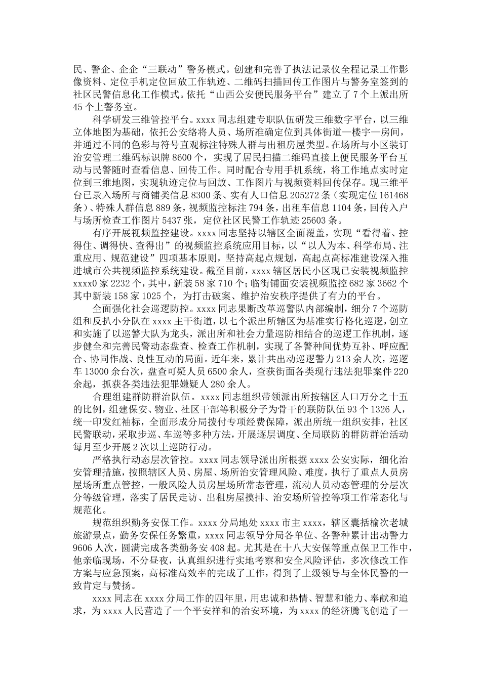 公安局个人事迹材料-精选模板_第2页