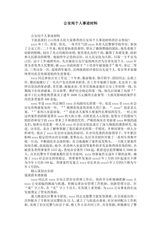 公安局个人事迹材料-精选模板