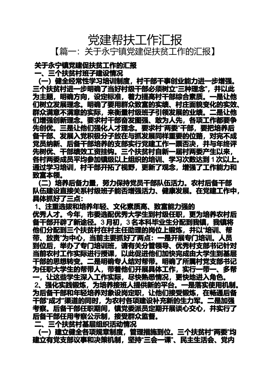 党建帮扶工作汇报_第1页