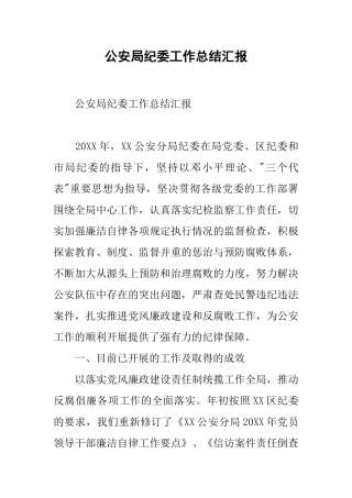 公安局纪委工作总结汇报