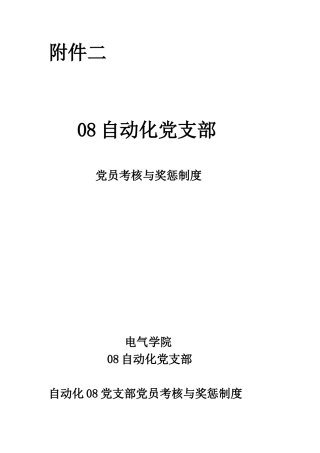 党员考核与奖惩制度