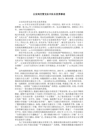 公安局交管支队中队长优秀事迹-精选模板