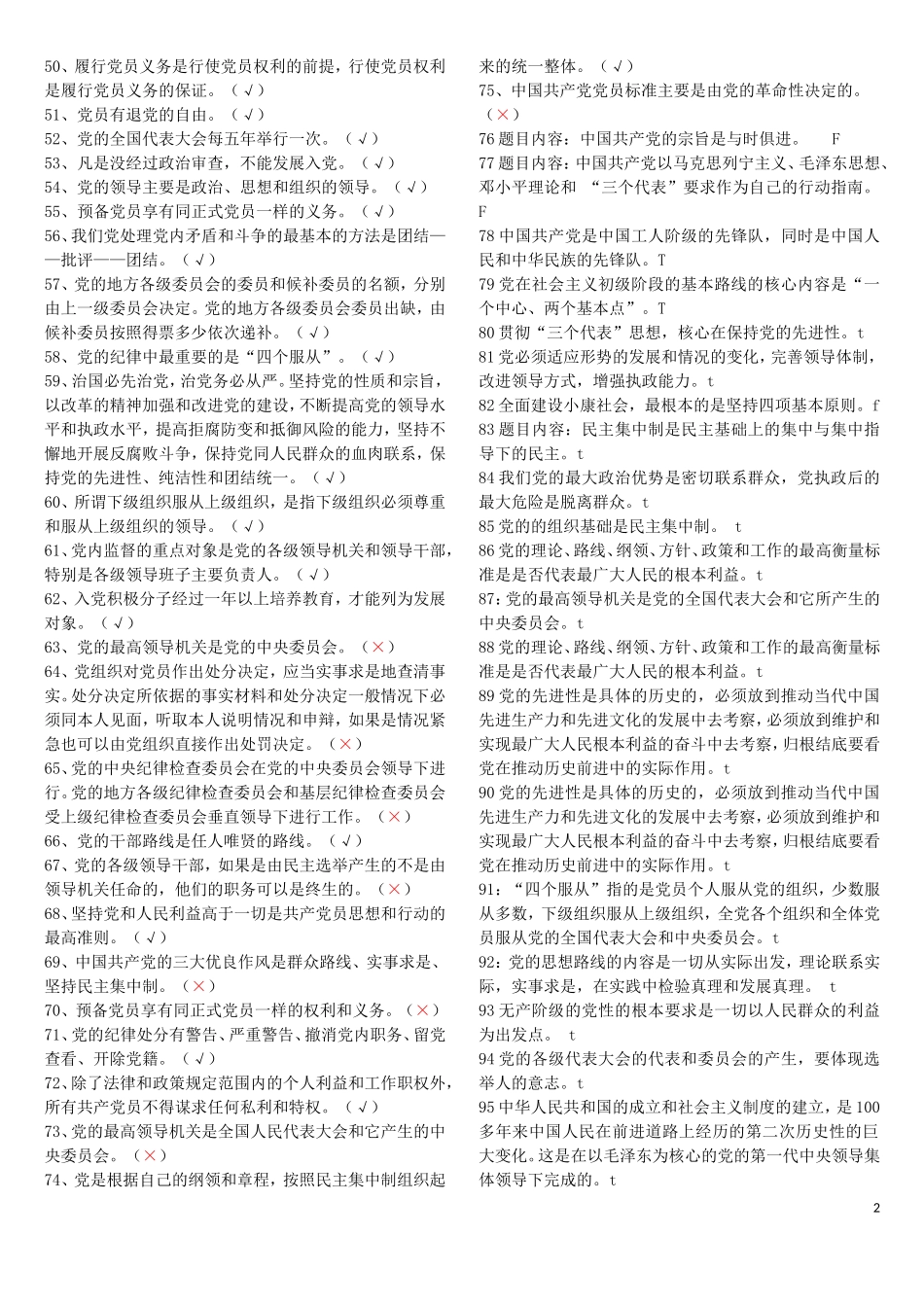 党员考试题库_第2页
