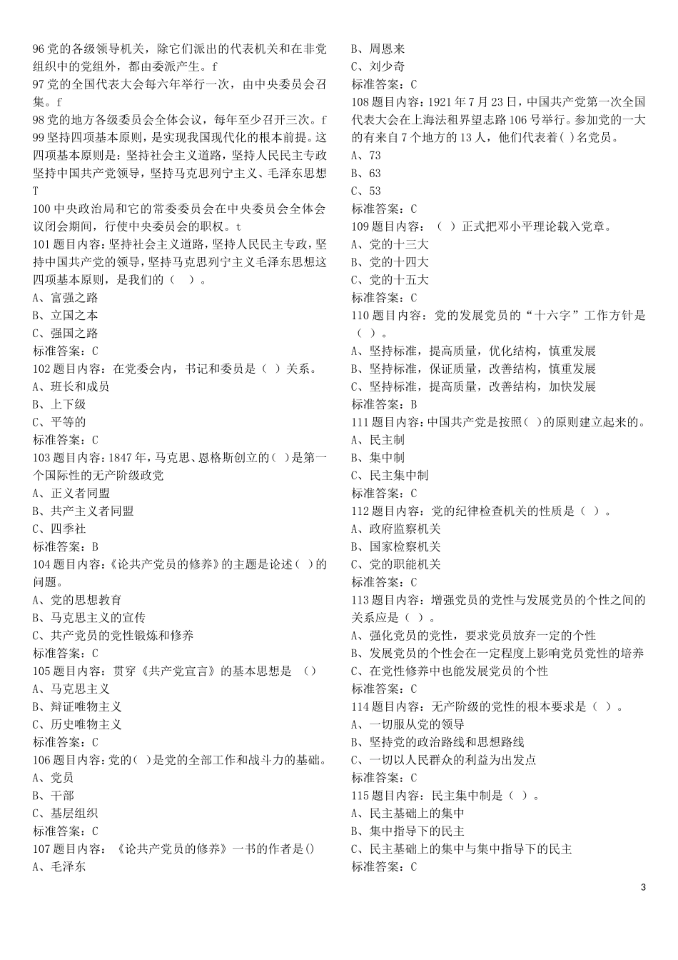 党员考试题库_第3页