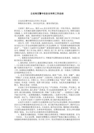 公安局交警中队队长年终工作总结-精选模板