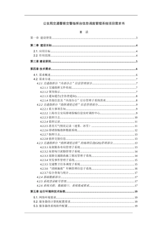 公安局交通警察交警指挥台信息调度管理系统项目需求书
