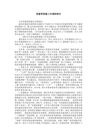 党建带团建工作调研报告