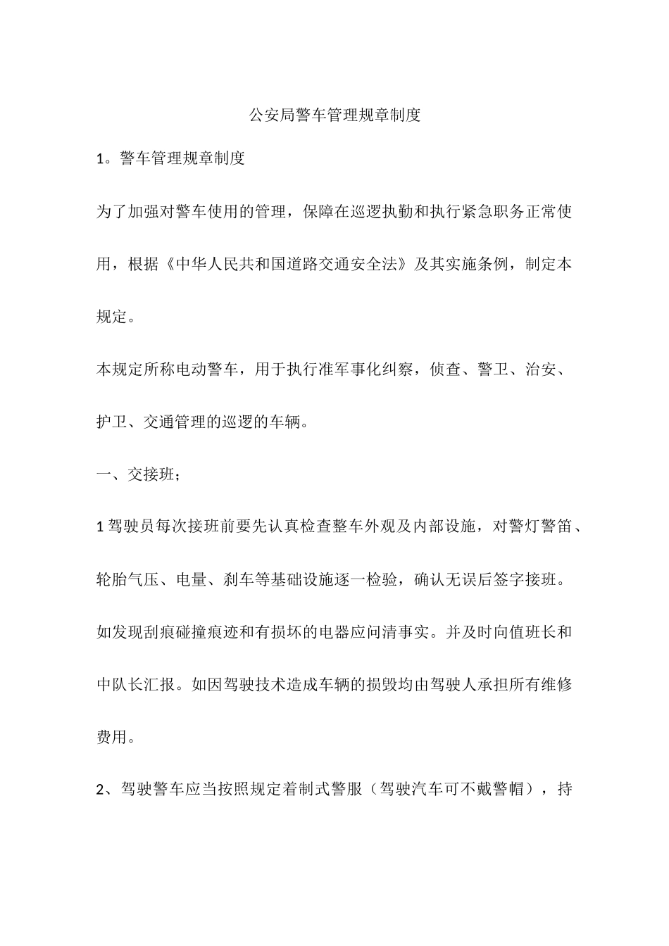公安局警车管理规章制度_第1页