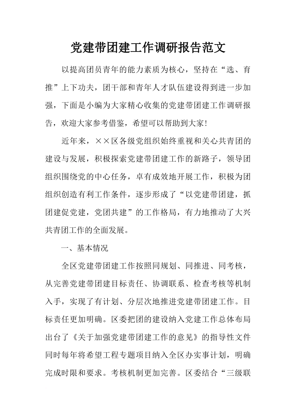 党建带团建工作调研报告范文_第1页