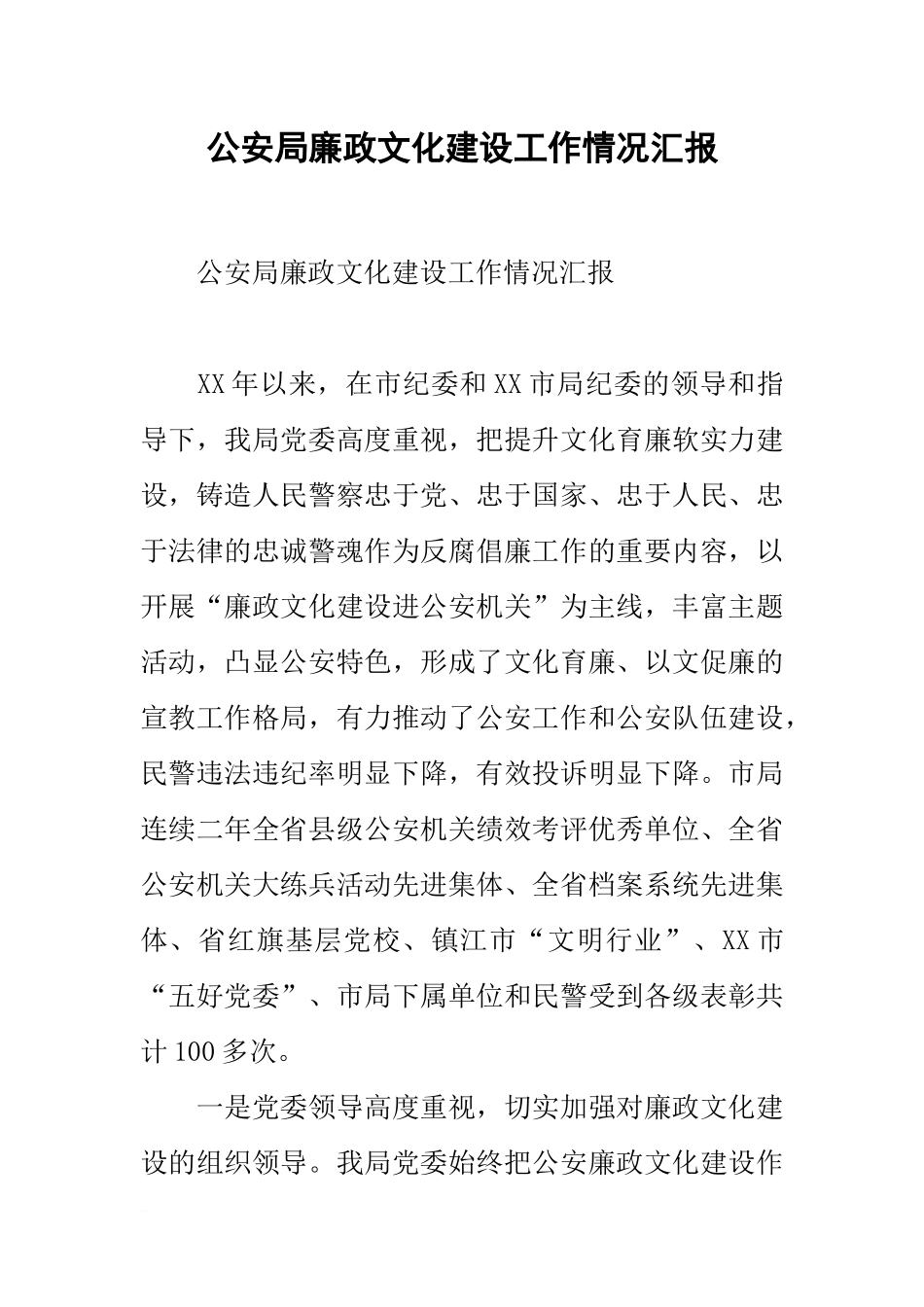 公安局廉政文化建设工作情况汇报_第1页