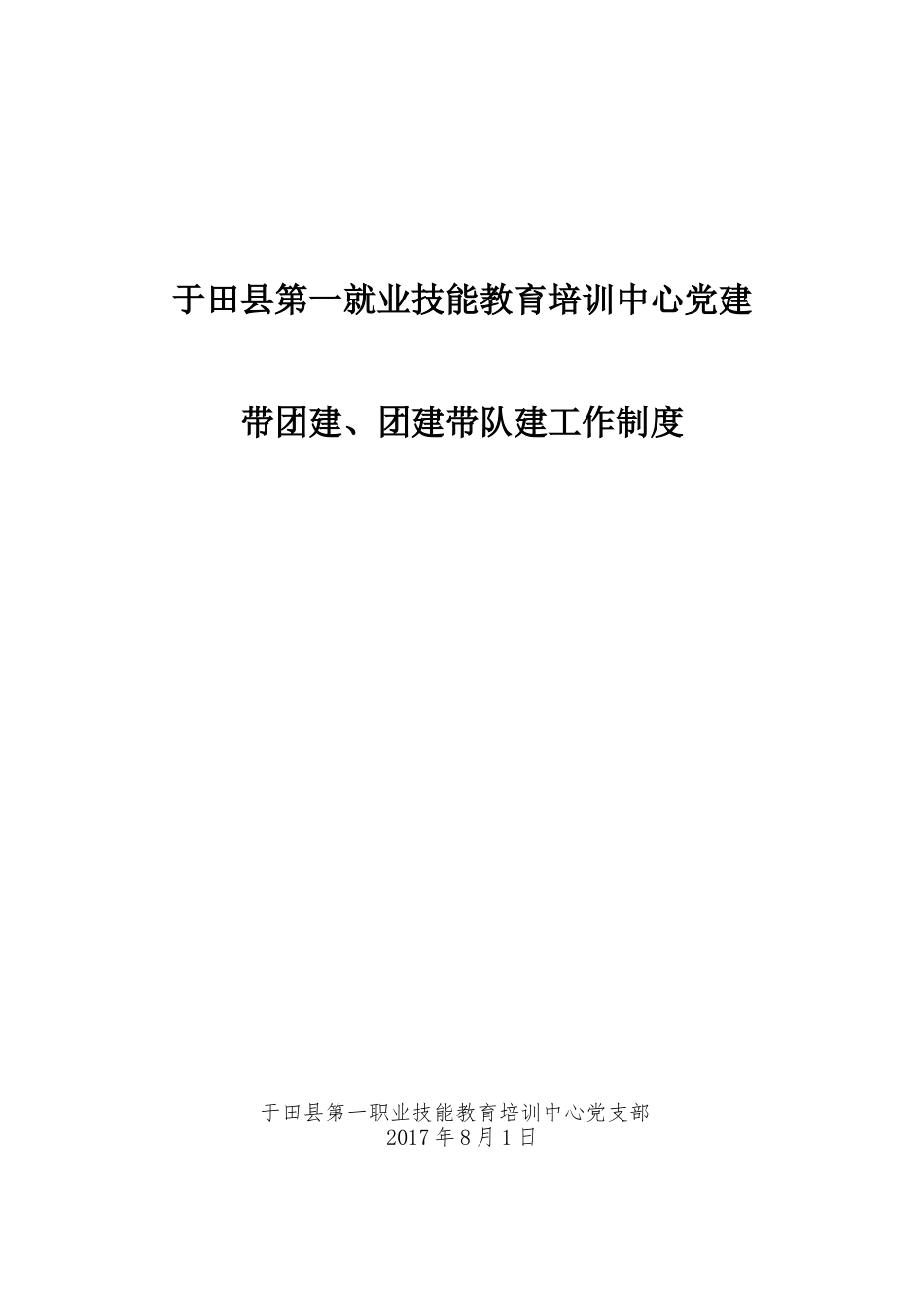 党建带团建工作制度_第1页