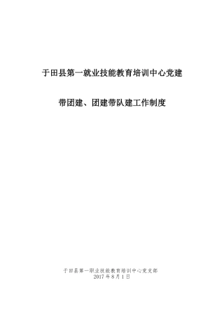 党建带团建工作制度