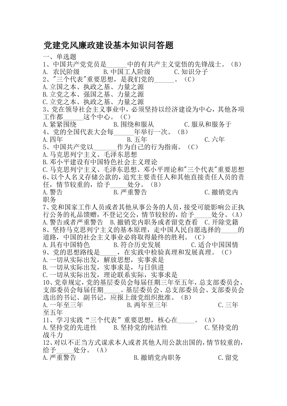 党建党风廉政建设基本知识问答一百题_第1页