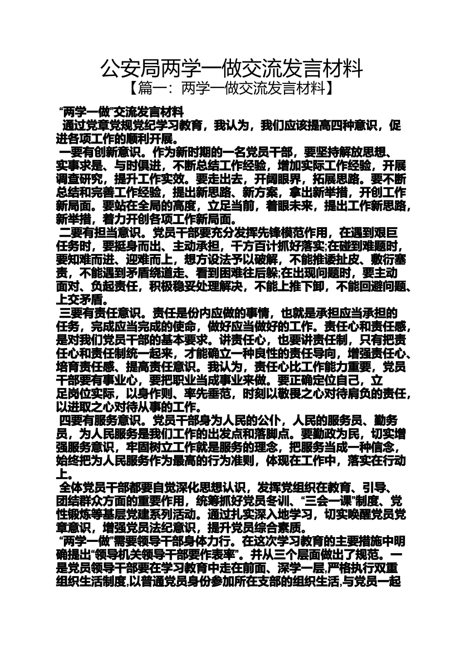 公安局两学一做交流发言材料_第1页