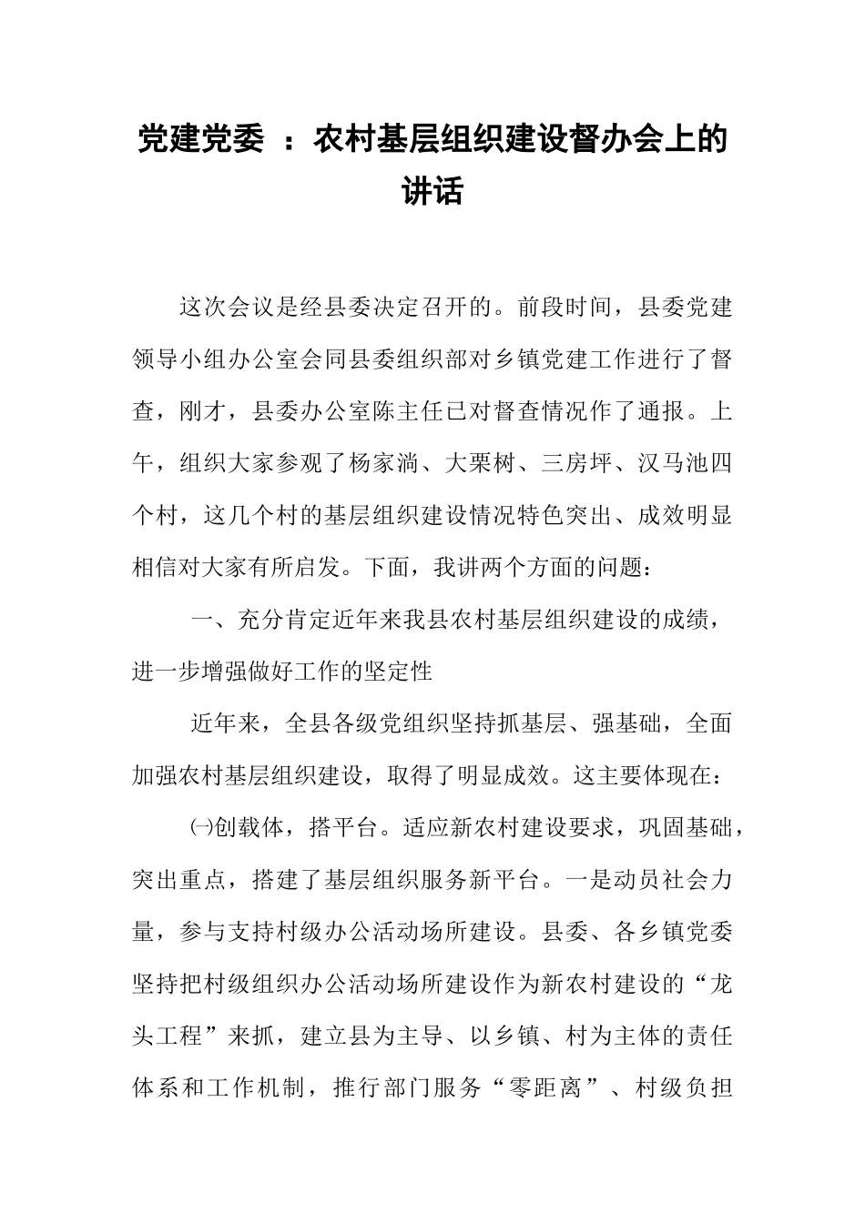 党建党委-：农村基层组织建设督办会上的讲话_第1页