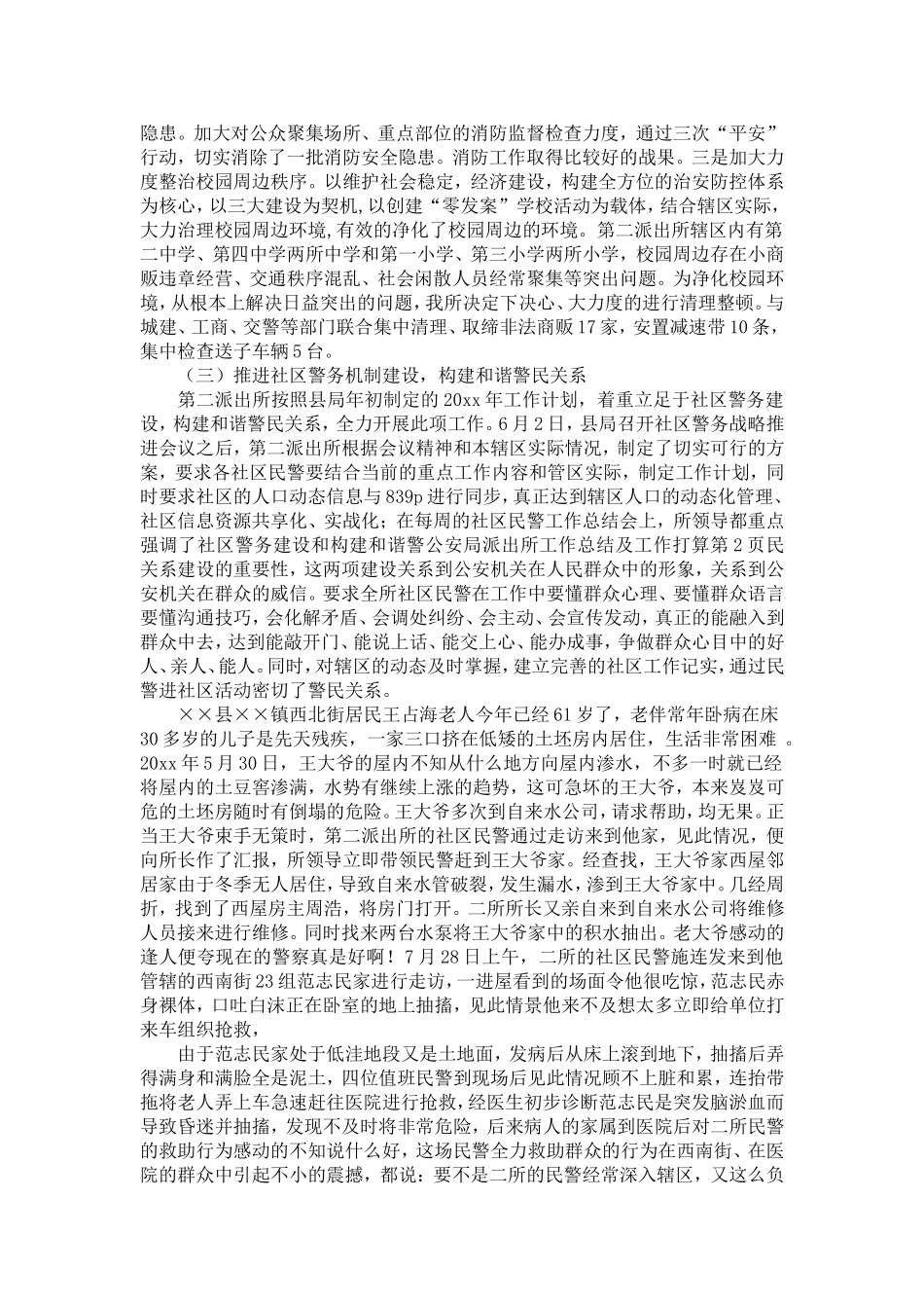 公安局派出所工作总结及工作打算-精选模板_第2页