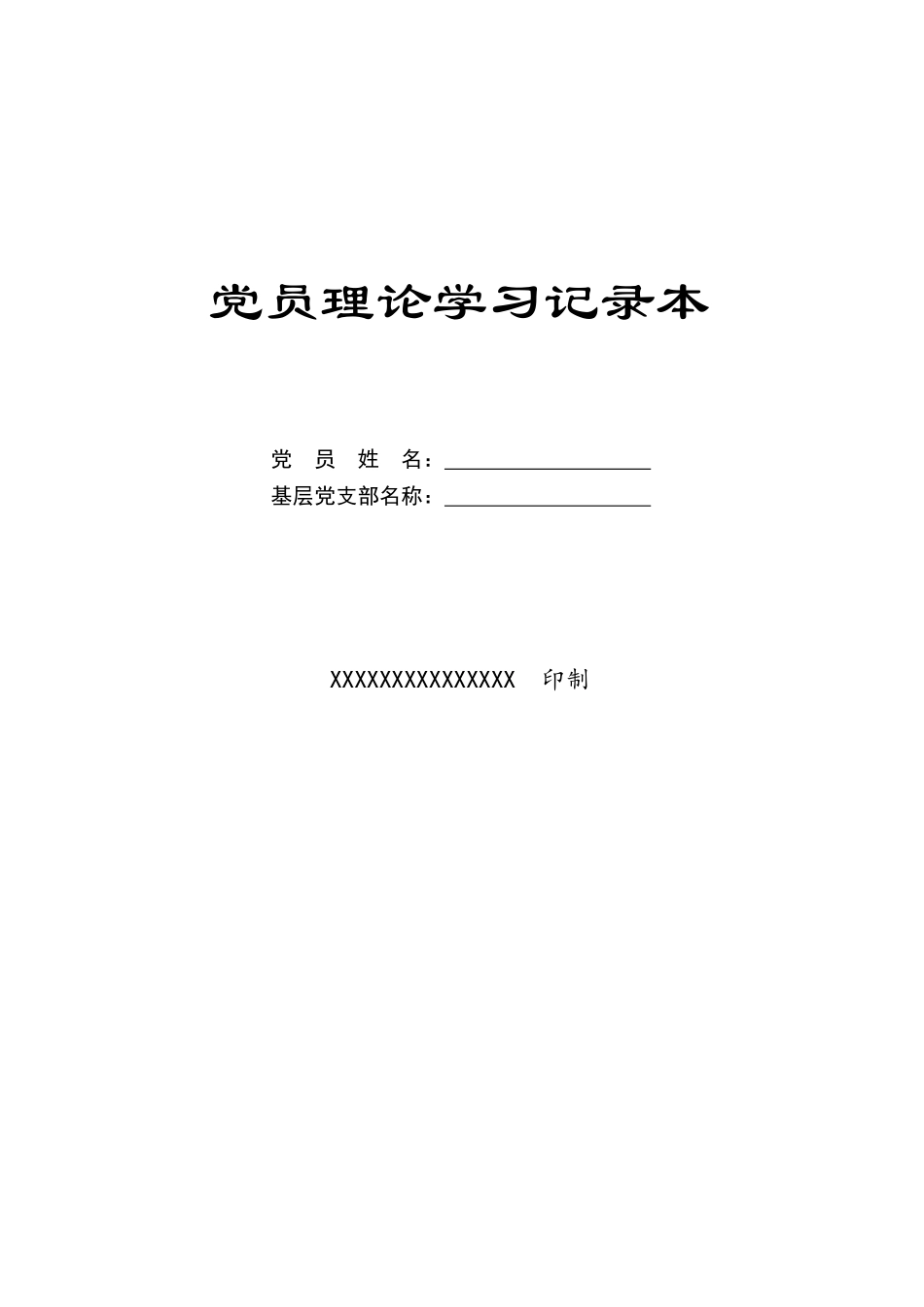 党员理论学习记录本_第3页
