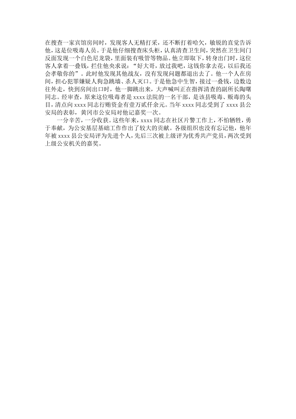 公安局派出所片警事迹材料-精选模板_第3页