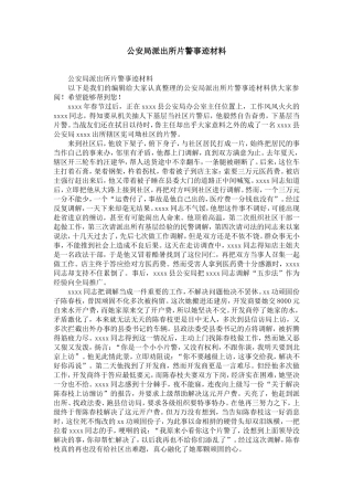 公安局派出所片警事迹材料-精选模板