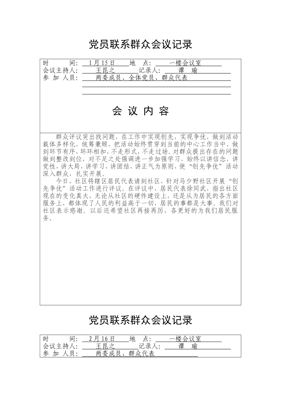 党员联系群众会议记_第1页
