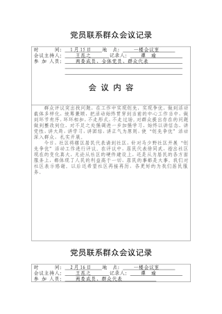 党员联系群众会议记
