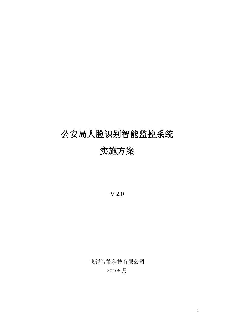 公安局人脸识别智能监控系统实施方案1.0_第1页