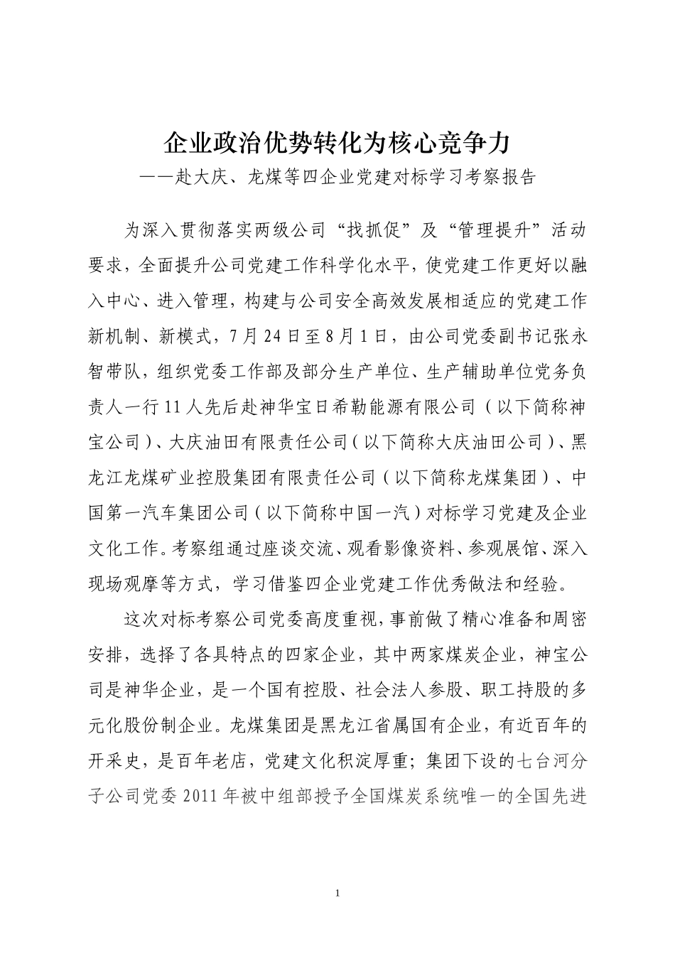 党建对标考察报告(同名7709)_第1页