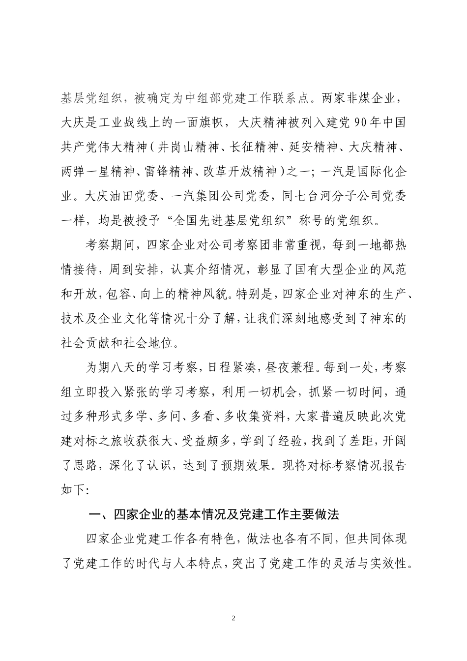 党建对标考察报告(同名7709)_第2页