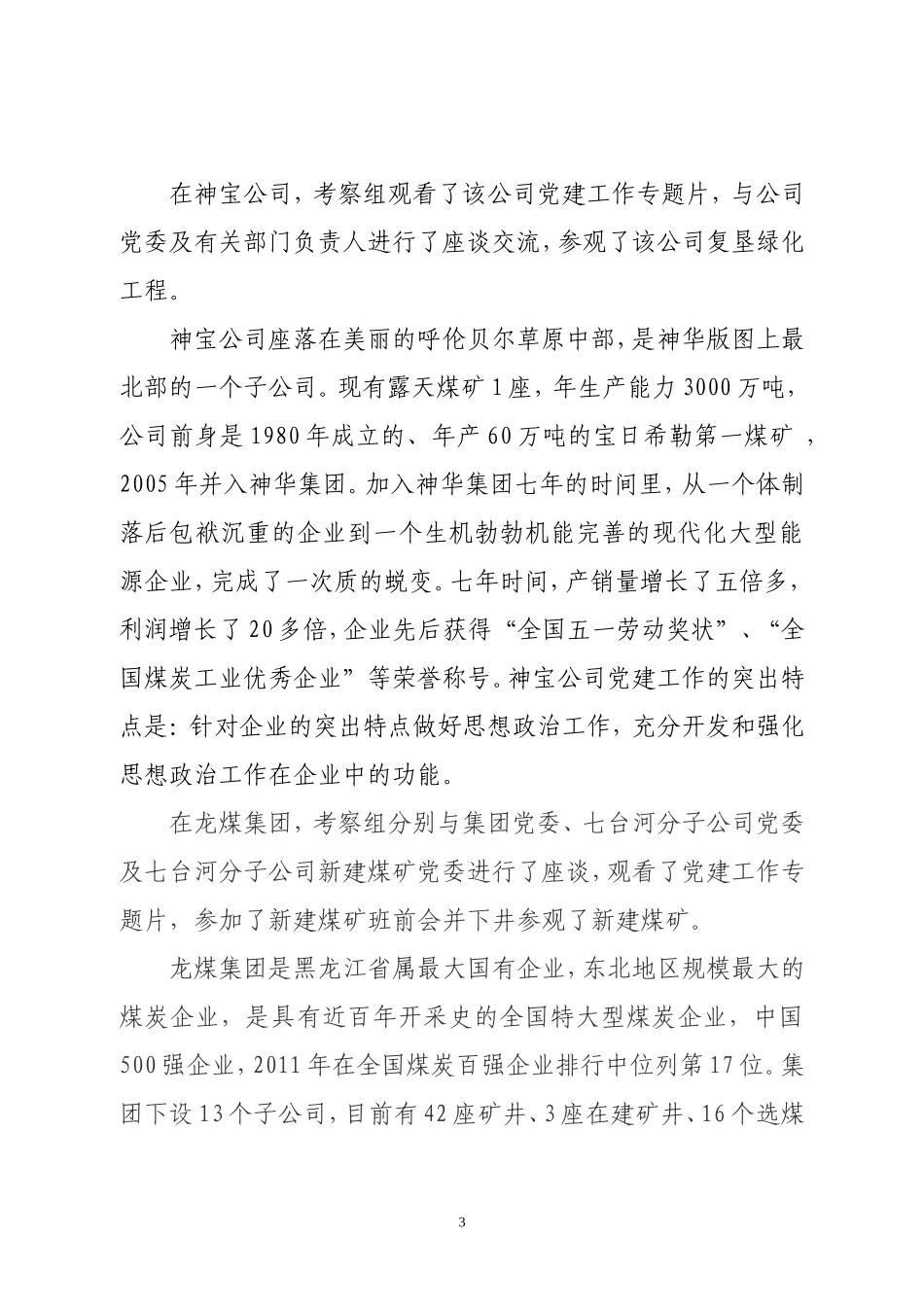 党建对标考察报告(同名7709)_第3页