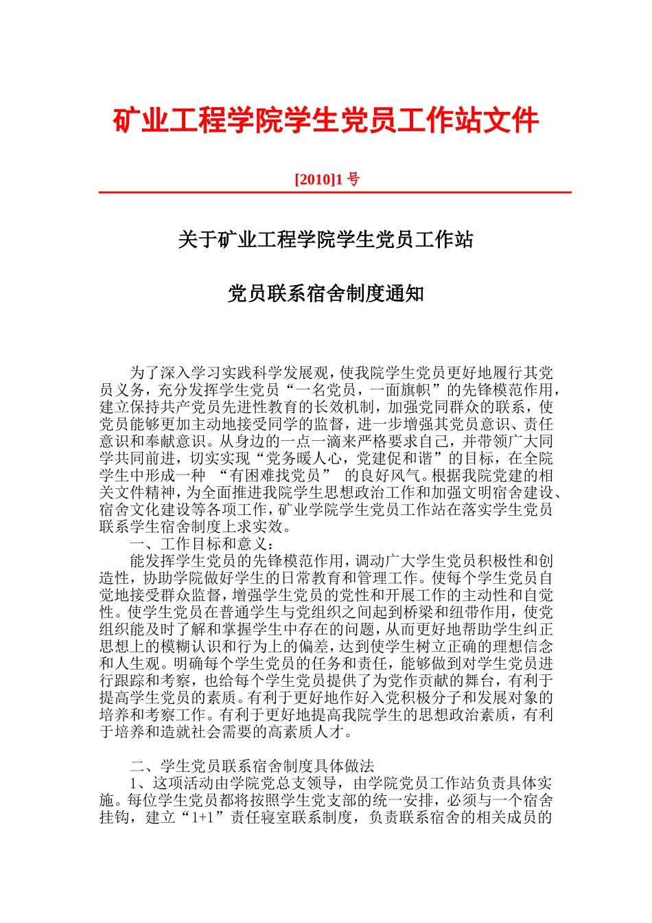 党员联系宿舍文件_第1页