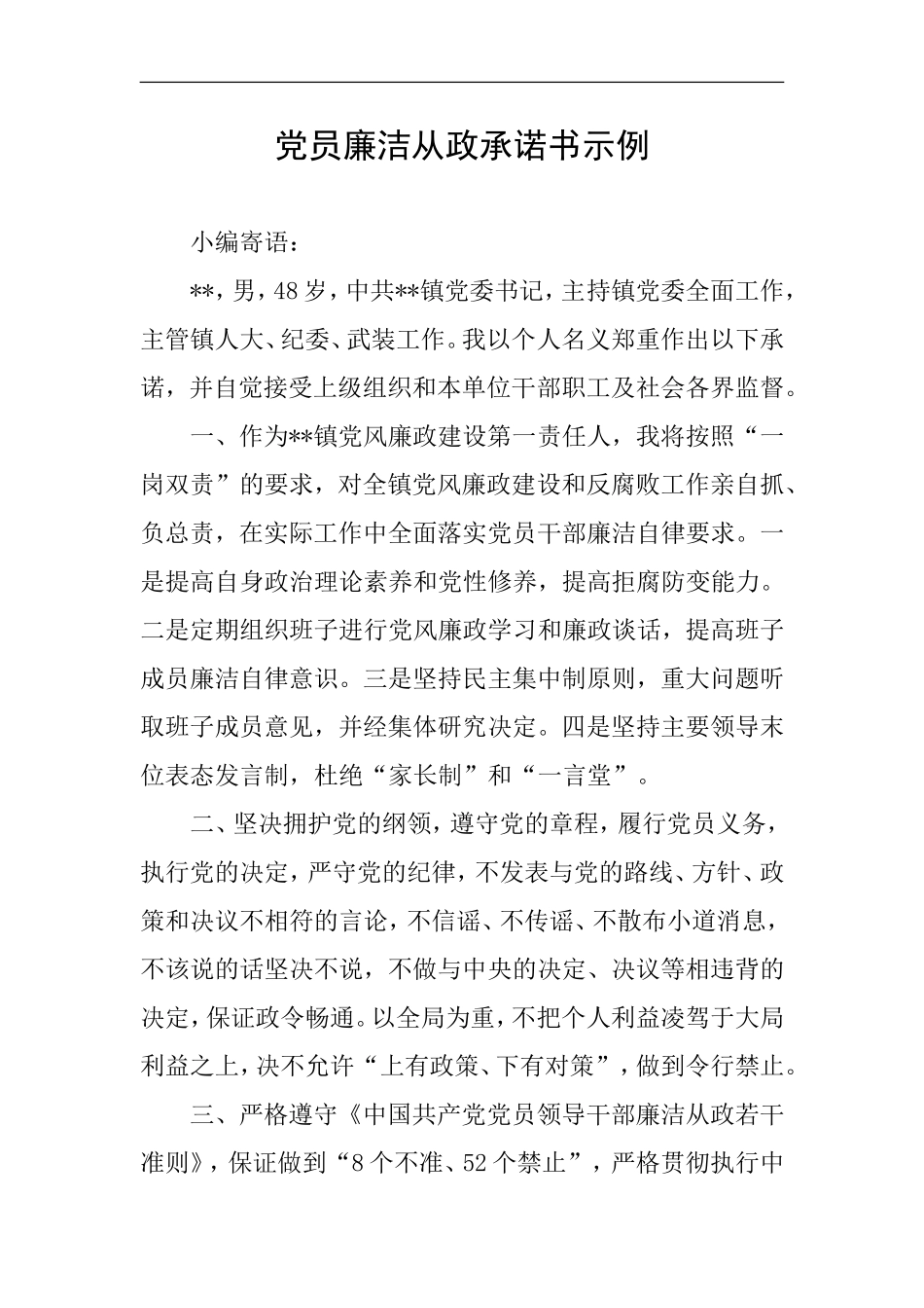 党员廉洁从政承诺书示例_第1页