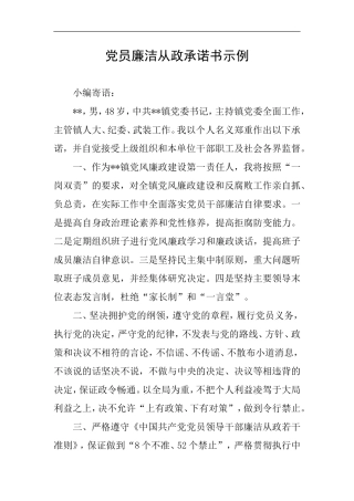 党员廉洁从政承诺书示例