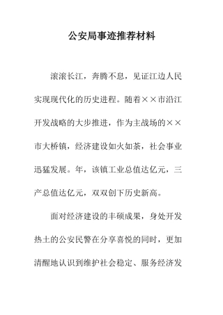 公安局事迹推荐材料