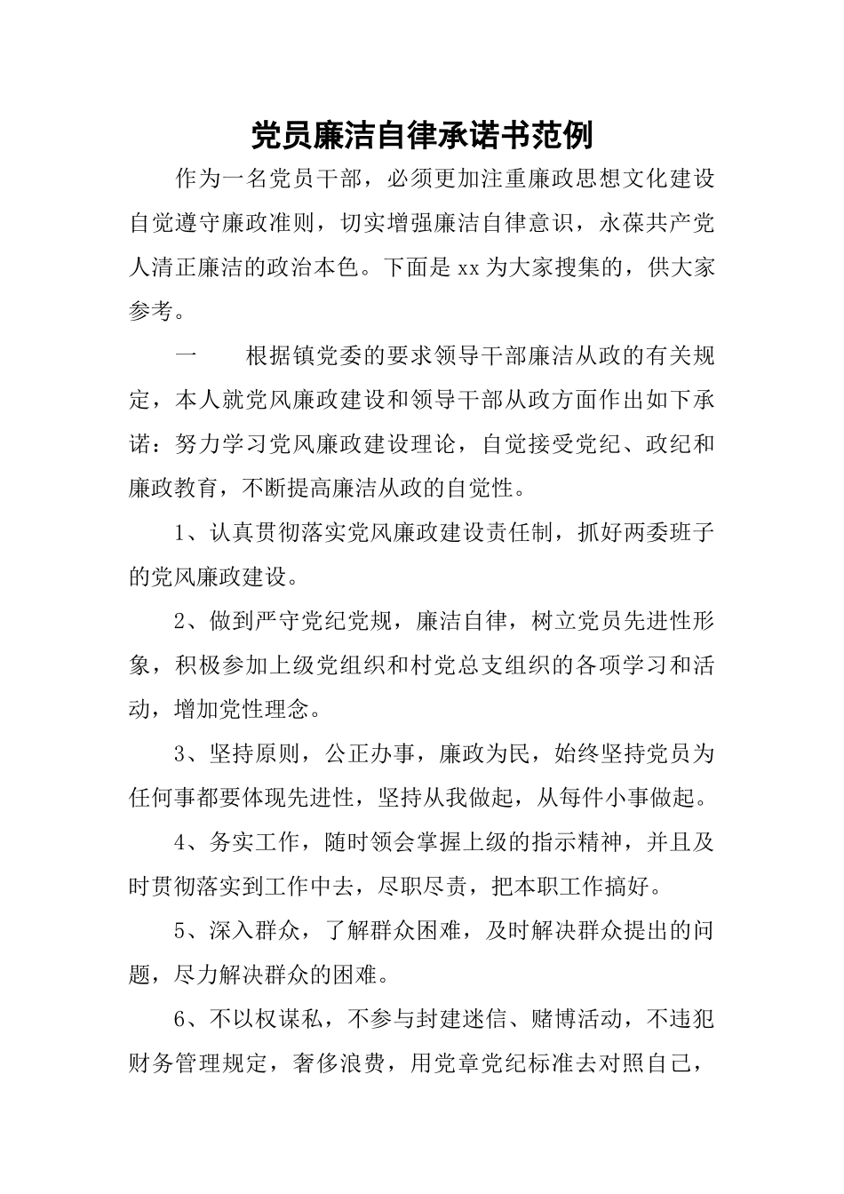 党员廉洁自律承诺书范例_第1页
