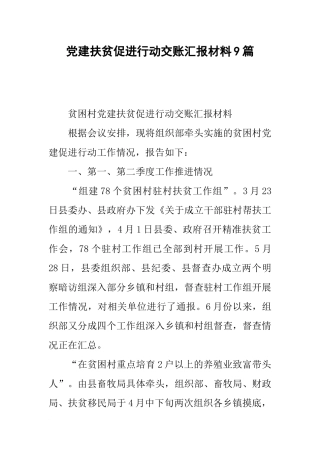 党建扶贫促进行动交账汇报材料9篇