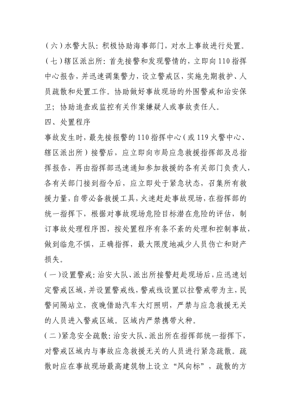 公安局突发公共安全事件处置预案_第3页
