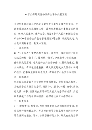 公安局突发公共安全事件处置预案