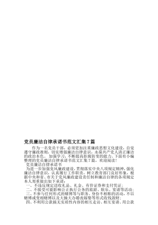 党员廉洁自律承诺书范文汇集7篇-范文资料