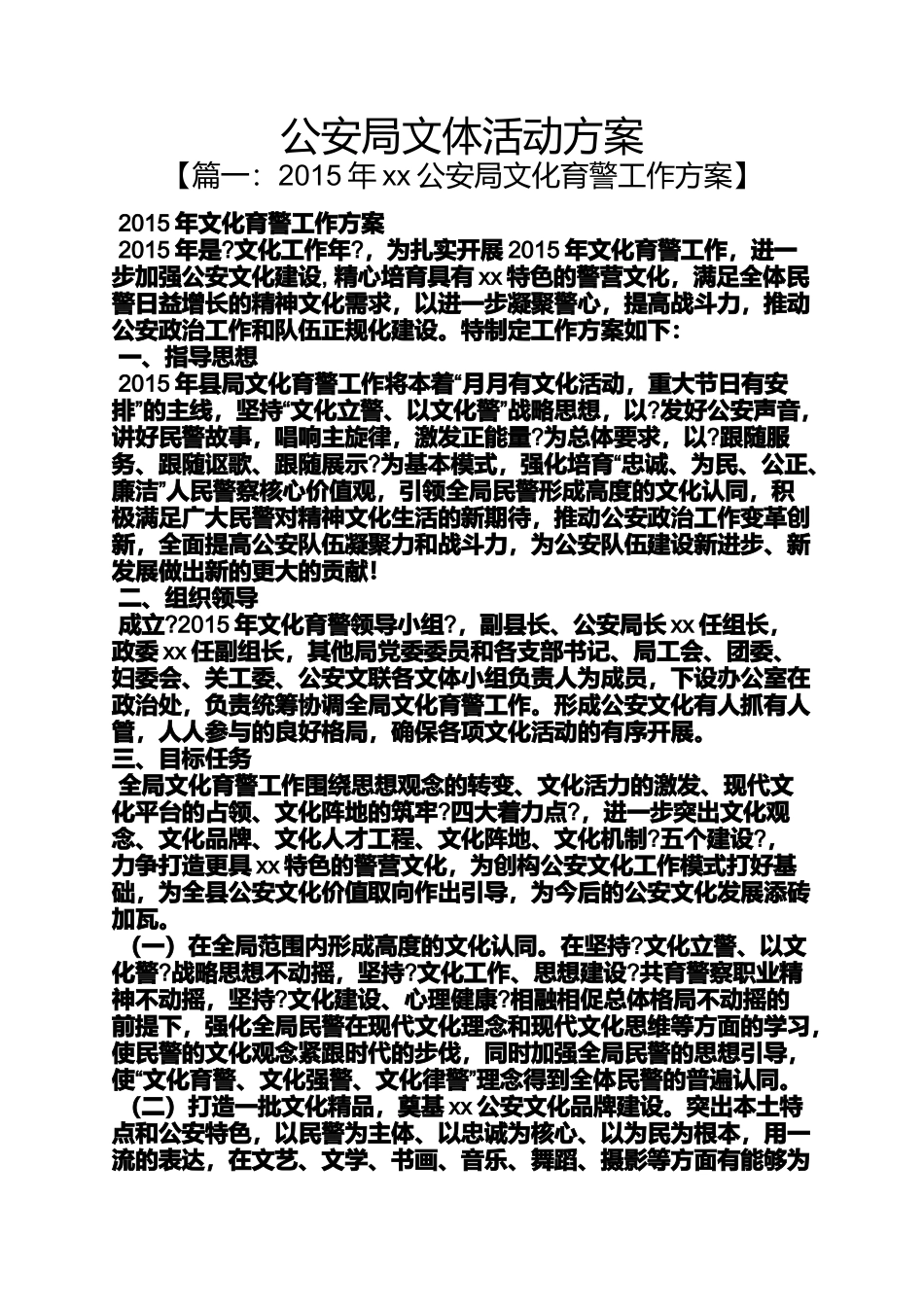 公安局文体活动方案_第1页