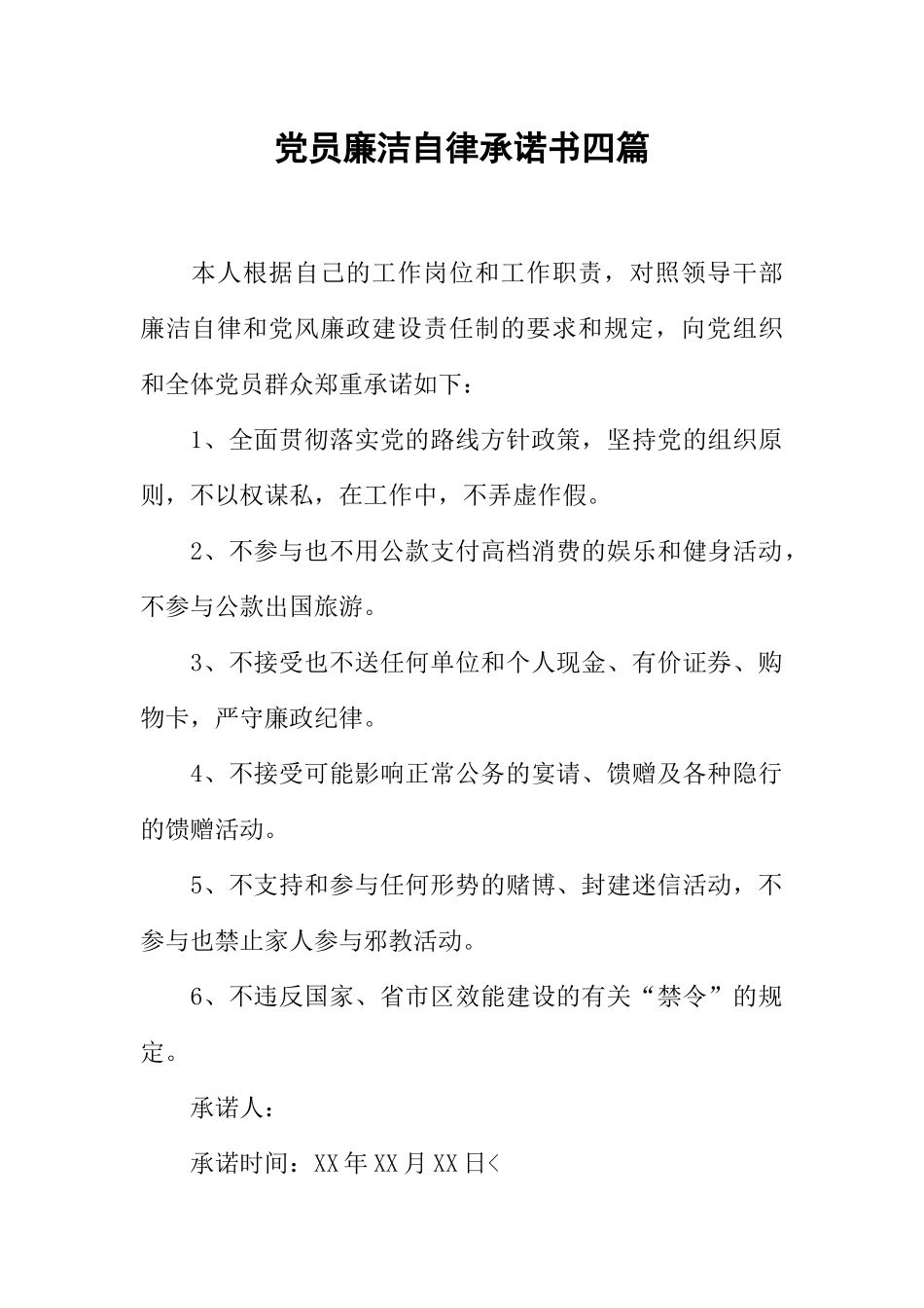 党员廉洁自律承诺书四篇_第1页
