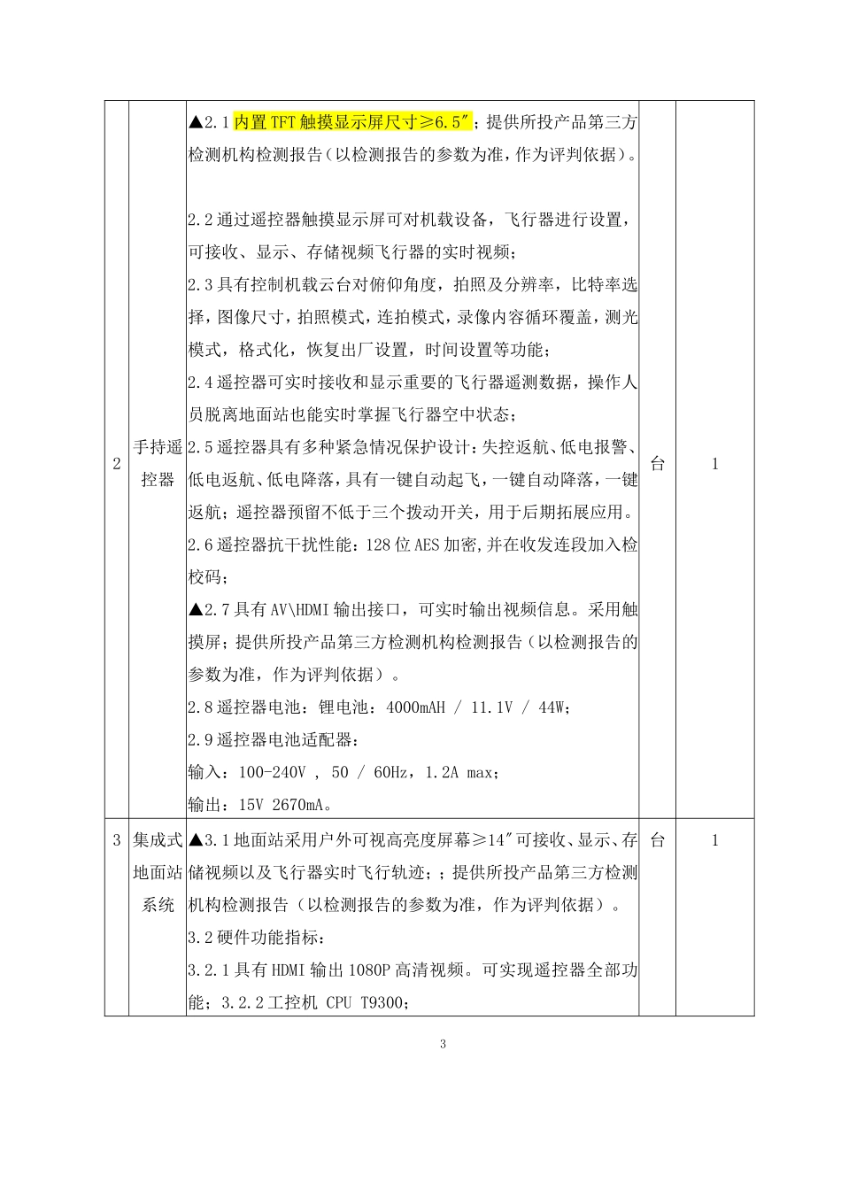 公安局无人机文件(定稿)_第3页