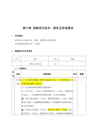 公安局无人机文件(定稿)