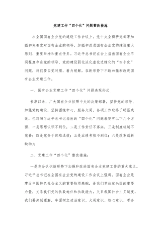 党建工作“四个化”整改措施1