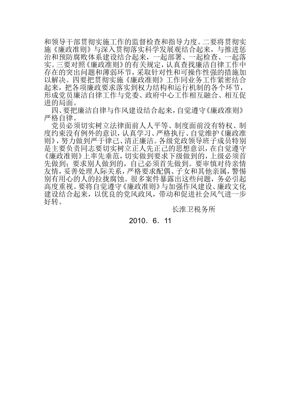 党员廉政治淮则学习心得体会1_第3页