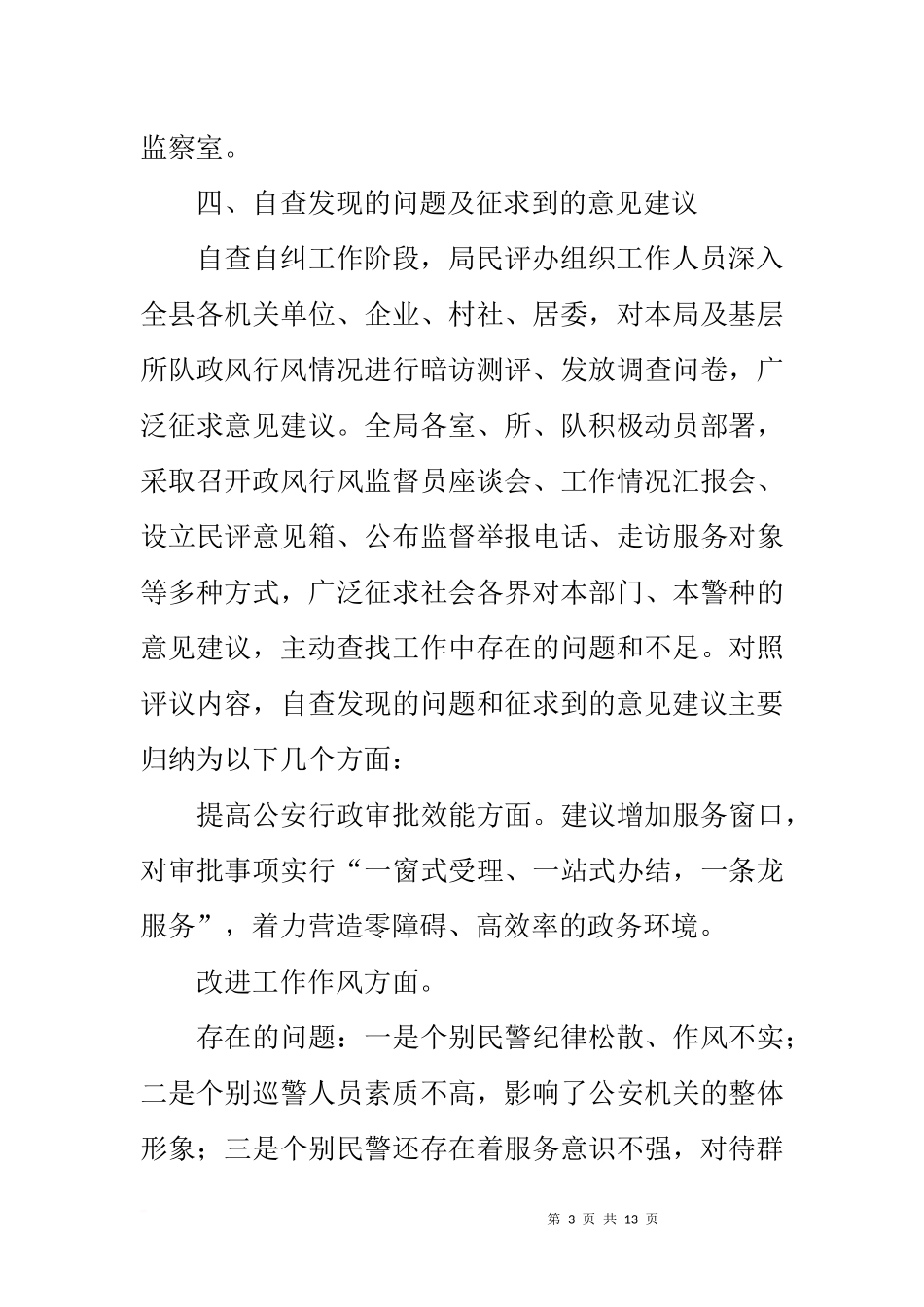 公安局效能风暴行动民主评议机关作风和政风行风工作整改方案_第3页