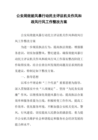 公安局效能风暴行动民主评议机关作风和政风行风工作整改方案