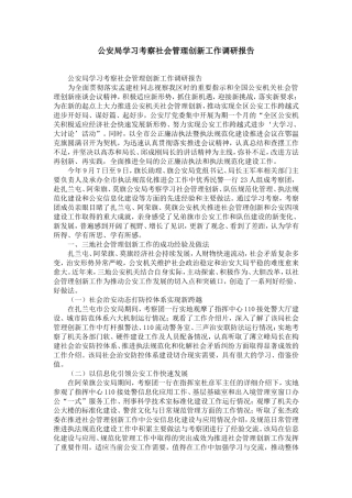 公安局学习考察社会管理创新工作调研报告-精选模板