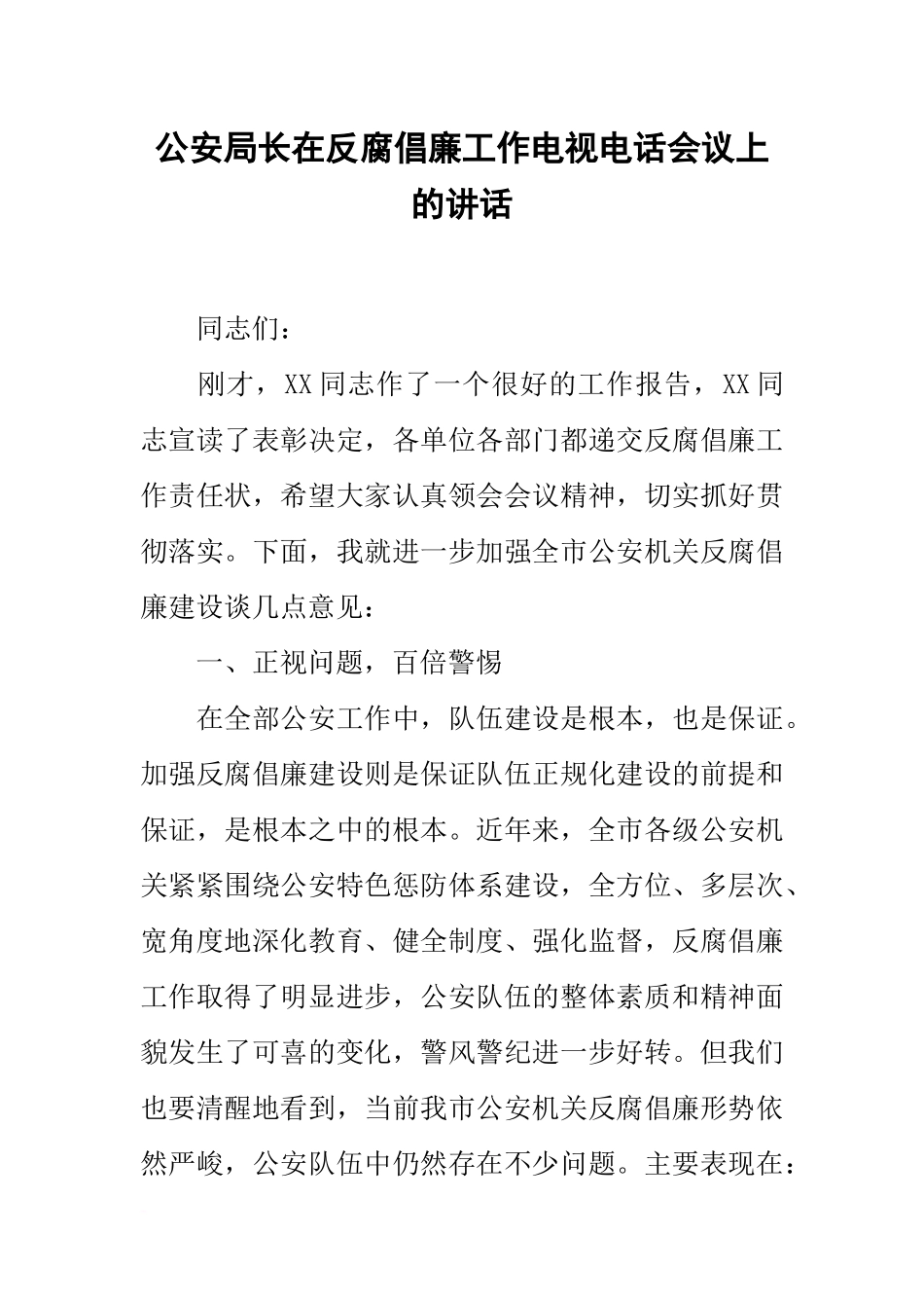 公安局长在反腐倡廉工作电视电话会议上的讲话_第1页