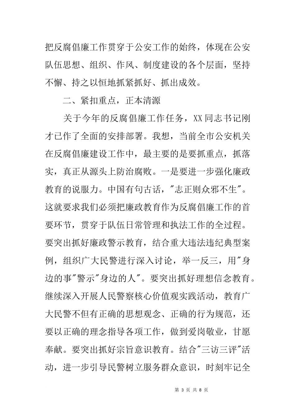 公安局长在反腐倡廉工作电视电话会议上的讲话_第3页