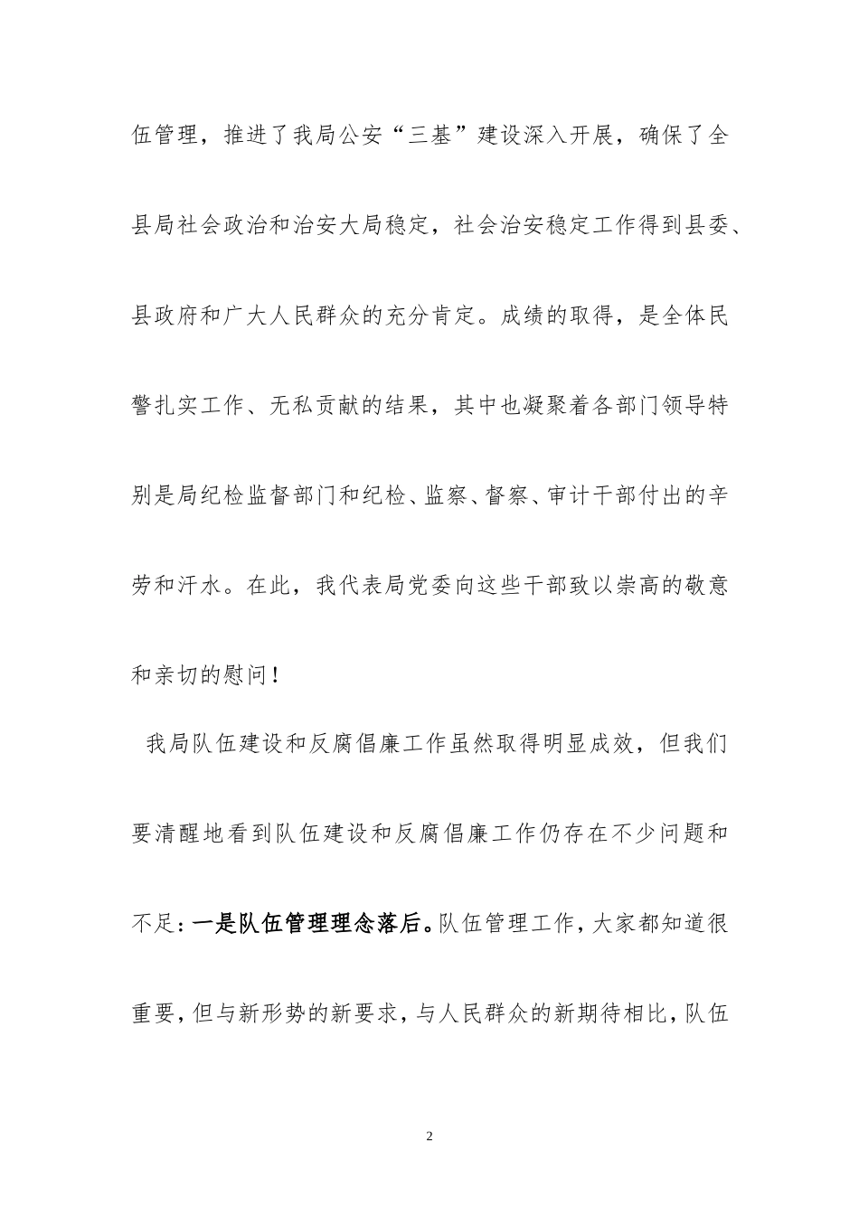 公安局长在反腐倡廉建设会议上的讲话_第2页
